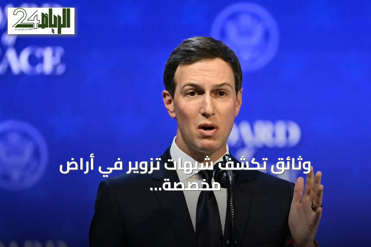 وثائق تكشف شبهات تزوير في أراضٍ مخصصة لمشروع كوشنر بألبانيا