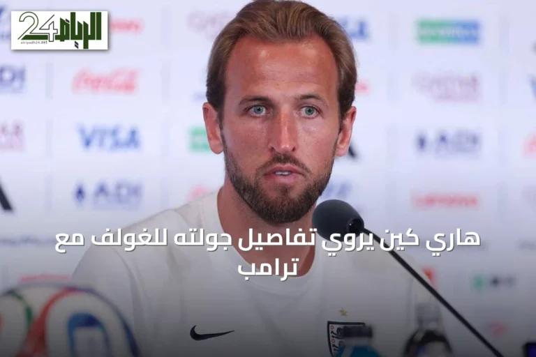 هاري كين يروي تفاصيل جولته للغولف مع ترامب
