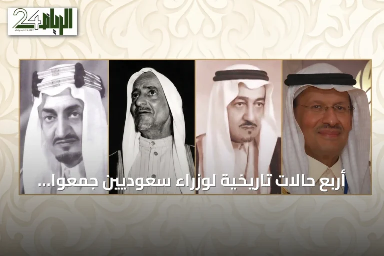 أربع حالات تاريخية لوزراء سعوديين جمعوا حقيبتين بالأصالة