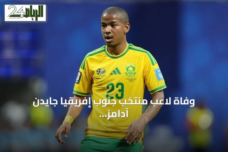 وفاة لاعب منتخب جنوب إفريقيا جايدن آدامز بعد مشاركته في كأس العالم 2026