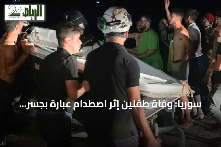سوريا: وفاة طفلين إثر اصطدام عبّارة بجسر في دير الزور
