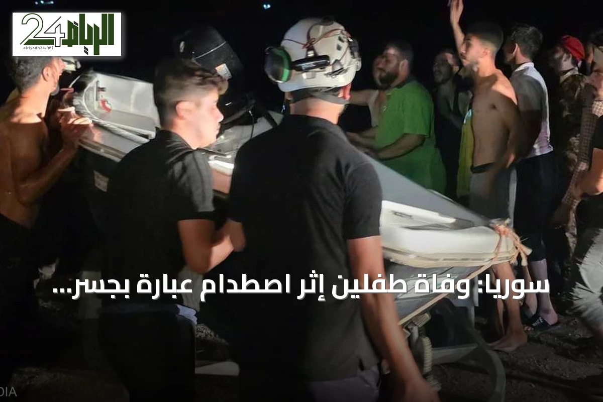 سوريا: وفاة طفلين إثر اصطدام عبّارة بجسر في دير الزور