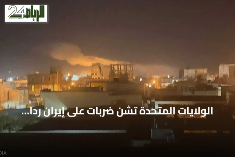 الولايات المتحدة تشن ضربات على إيران رداً على استهداف سفينة في مضيق هرمز