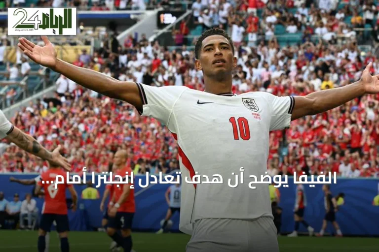 الفيفا يوضح أن هدف تعادل إنجلترا أمام النرويج لم يتأثر بسلك الكاميرا