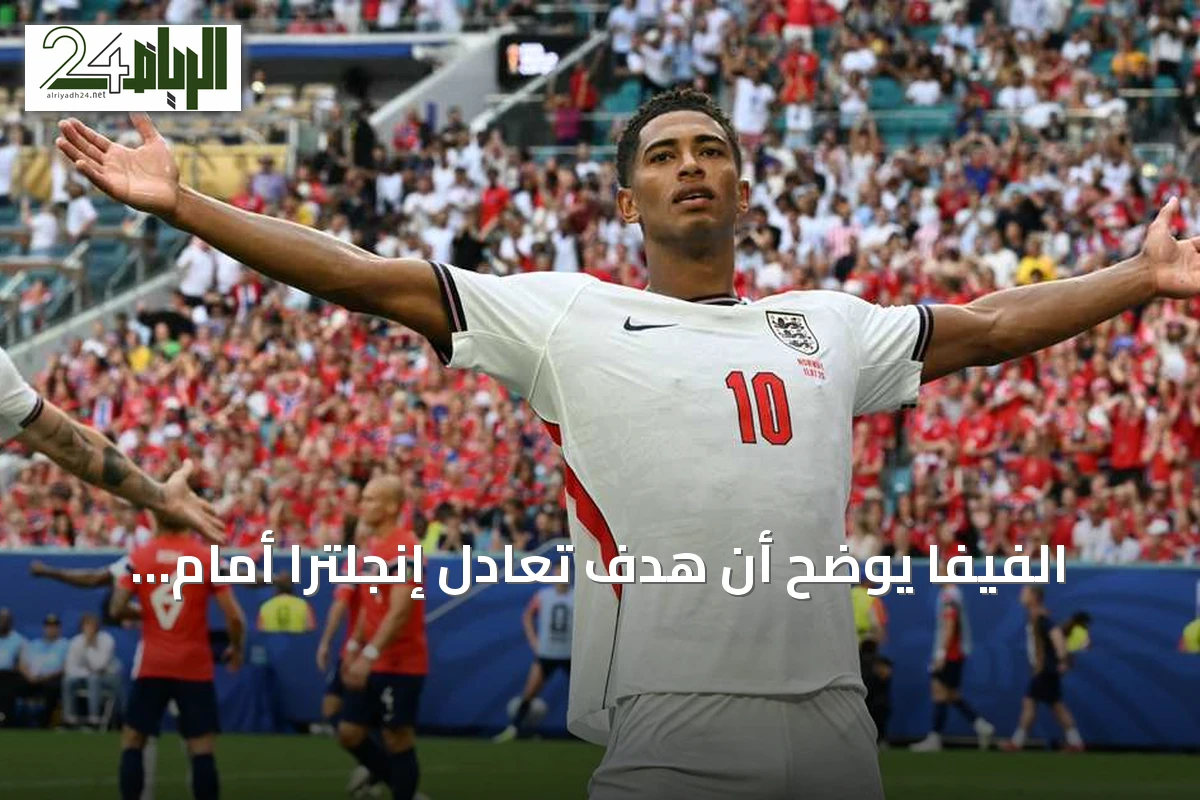 الفيفا يوضح أن هدف تعادل إنجلترا أمام النرويج لم يتأثر بسلك الكاميرا