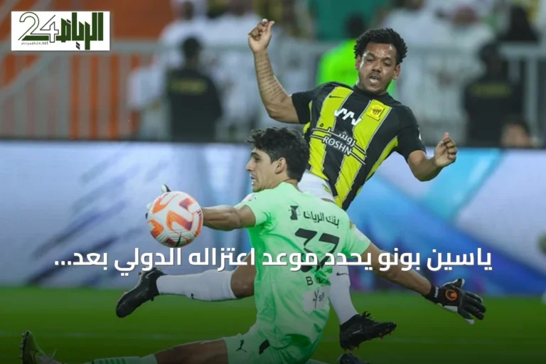 ياسين بونو يحدد موعد اعتزاله الدولي بعد كأس أمم إفريقيا