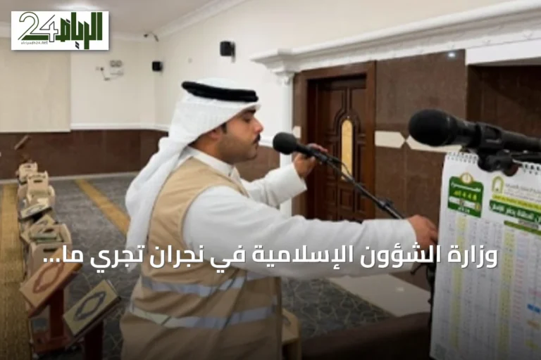وزارة الشؤون الإسلامية في نجران تُجري ما يقارب الأربعين ألف جولة تفتيشية على المساجد في النصف الأول من 2026
