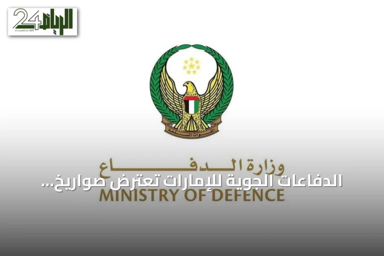 الدفاعات الجوية للإمارات تعترض صواريخ ومسيّرات انطلقت من إيران