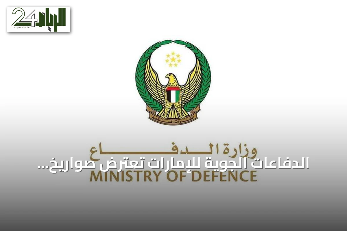 الدفاعات الجوية للإمارات تعترض صواريخ ومسيّرات انطلقت من إيران