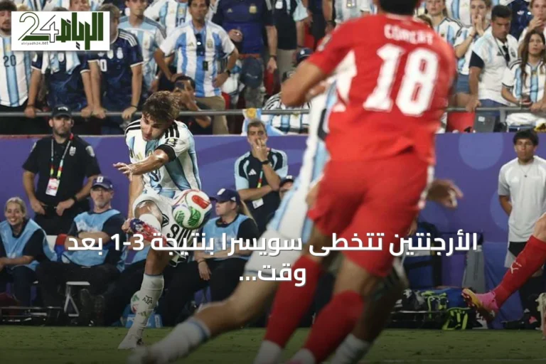 الأرجنتين تتخطى سويسرا بنتيجة 3-1 بعد وقت إضافي وتضرب موعداً نارياً مع إنجلترا في نصف نهائي كأس العالم 2026