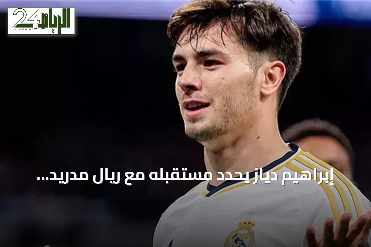 إبراهيم دياز يحدد مستقبله مع ريال مدريد وفقاً لتقارير الصحف