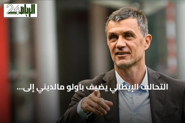التحالف الإيطالي يضيف باولو مالديني إلى قيادته الفنية لتجديد المنتخب الوطني