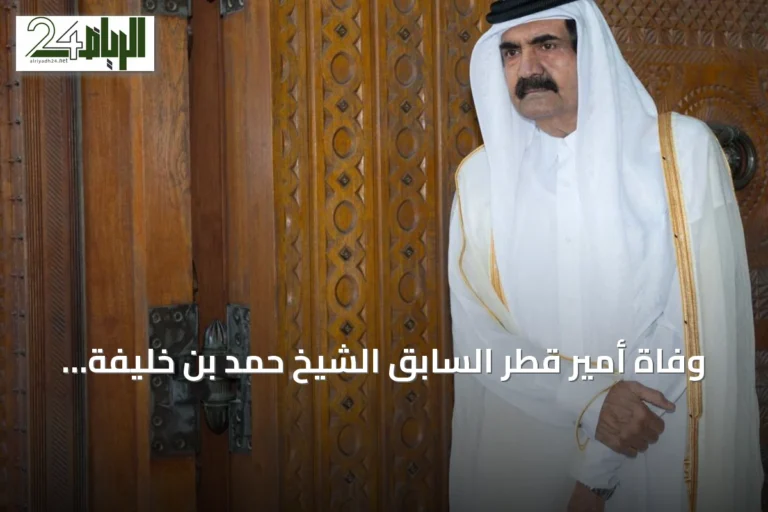 وفاة أمير قطر السابق الشيخ حمد بن خليفة آل ثاني عن عمر يقترب من 74 عاماً