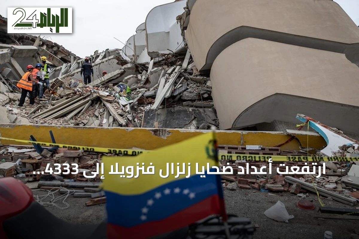 ارتفعت أعداد ضحايا زلزال فنزويلا إلى 4333 قتيلاً