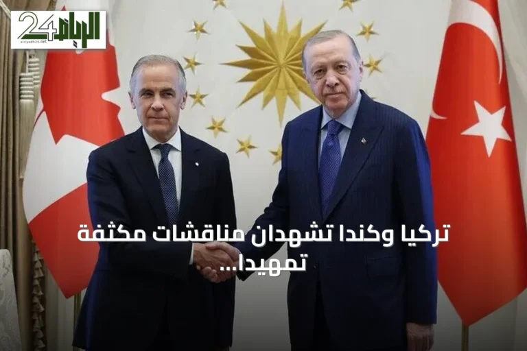 تركيا وكندا تشهدان مناقشات مكثفة تمهيداً لإبرام اتفاقية تجارة حرة