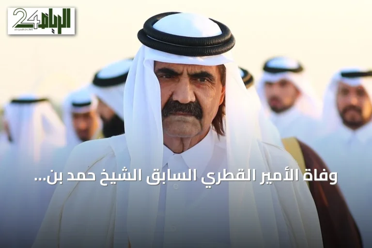 وفاة الأمير القطري السابق الشيخ حمد بن خليفة آل ثاني عن عمر يناهز 74 عاماً