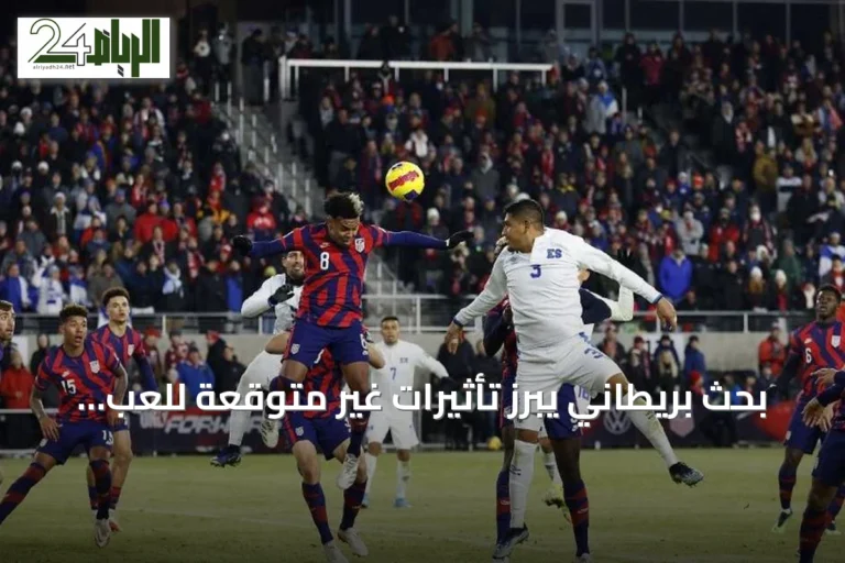 بحث بريطاني يبرز تأثيرات غير متوقعة للعب كرة القدم على صحة الدماغ