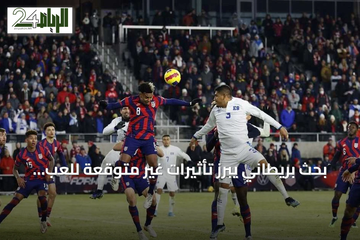 بحث بريطاني يبرز تأثيرات غير متوقعة للعب كرة القدم على صحة الدماغ
