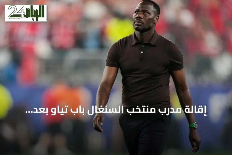 إقالة مدرب منتخب السنغال باب تياو بعد خروجه المبكر من مونديال 2026