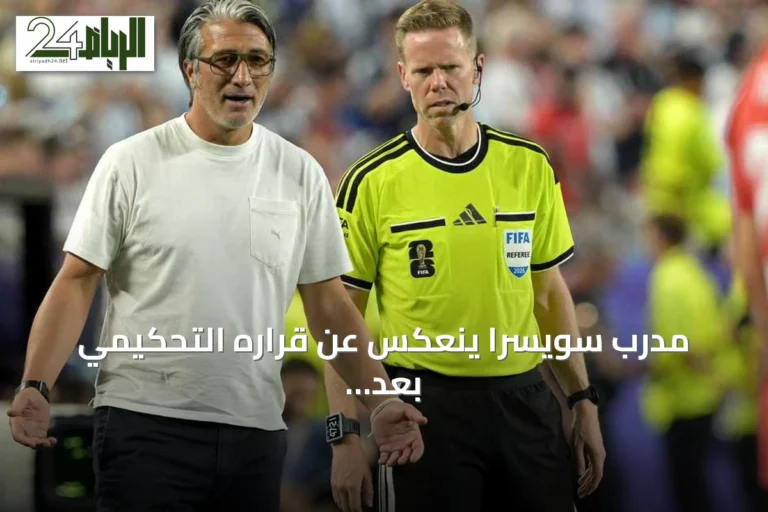 مدرب سويسرا ينعكس عن قراره التحكيمي بعد خسرانه أمام الأرجنتين