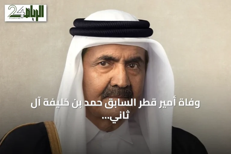 وفاة أمير قطر السابق حمد بن خليفة آل ثاني عن 74 عاماً بعد مسيرة نهضوية