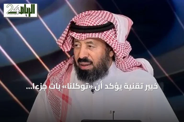 خبير تقنية يؤكد أن «توكلنا» بات جزءاً أساسياً من روتين الحياة اليومية
