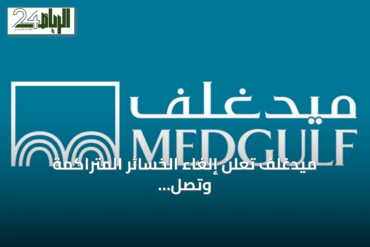 ميدغلف تُعلن إلغاء الخسائر المتراكمة وتصل إلى صفر بالمئة من رأس المال