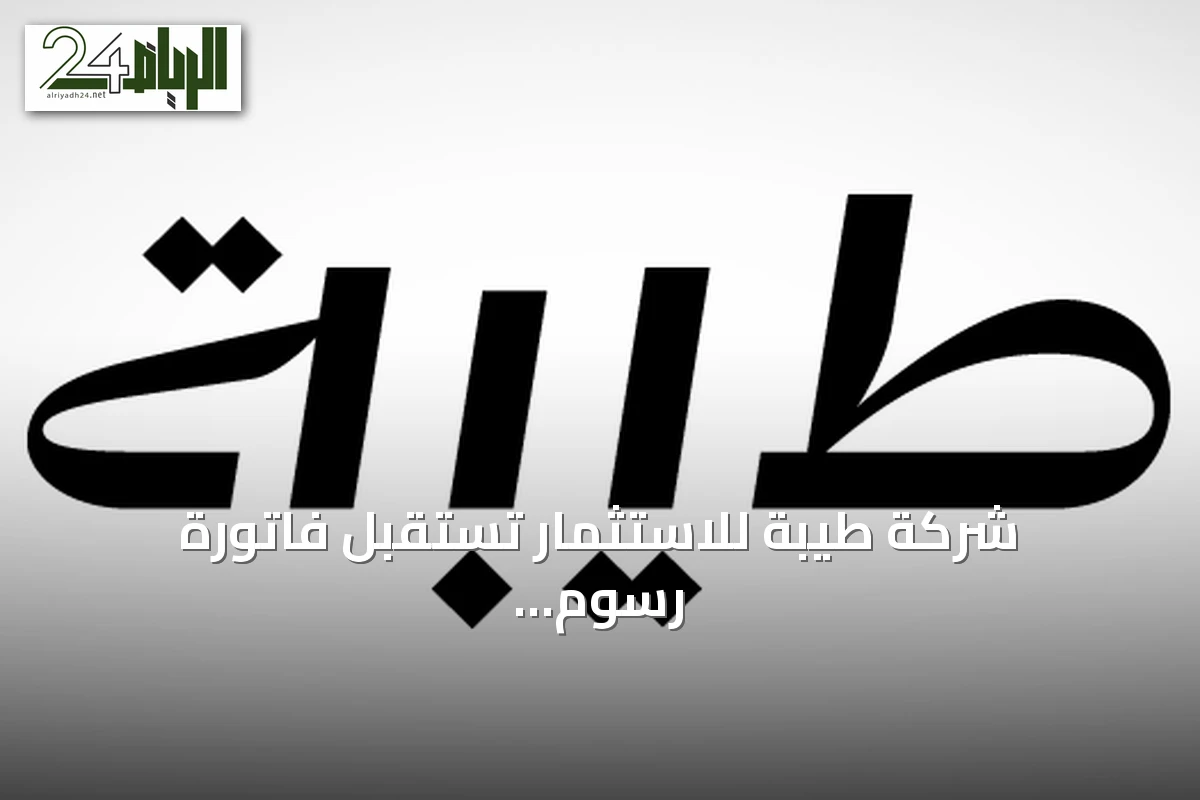 شركة طيبة للاستثمار تستقبل فاتورة رسوم الأراضي البيضاء بقيمة 6.67 مليون ريال