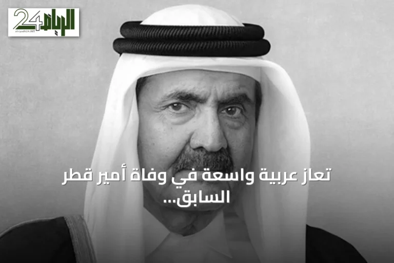 تعازٍ عربية واسعة في وفاة أمير قطر السابق حمد بن خليفة آل ثاني