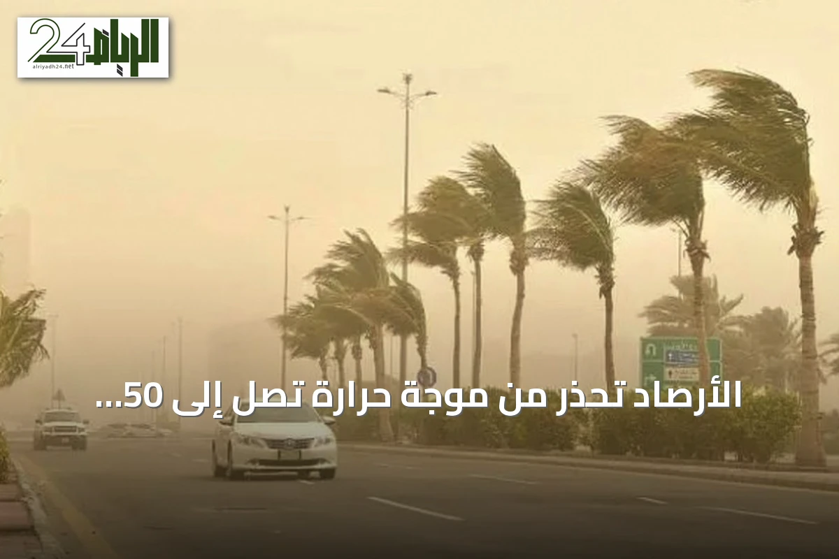 الأرصاد تحذر من موجة حرارة تصل إلى 50 درجة مع رياح ملوثة بالأتربة في الشرقية
