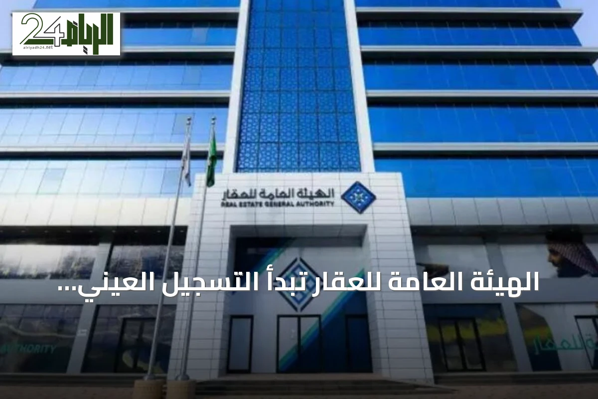 الهيئة العامة للعقار تبدأ التسجيل العيني لأكثر من ألف قطعة في مكة وتبوك والرياض