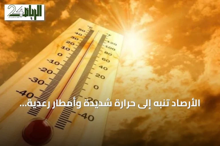 الأرصاد تنبه إلى حرارة شديدة وأمطار رعدية مع نشاط رياح مثيرة للغبار في عدة مناطق سعودية