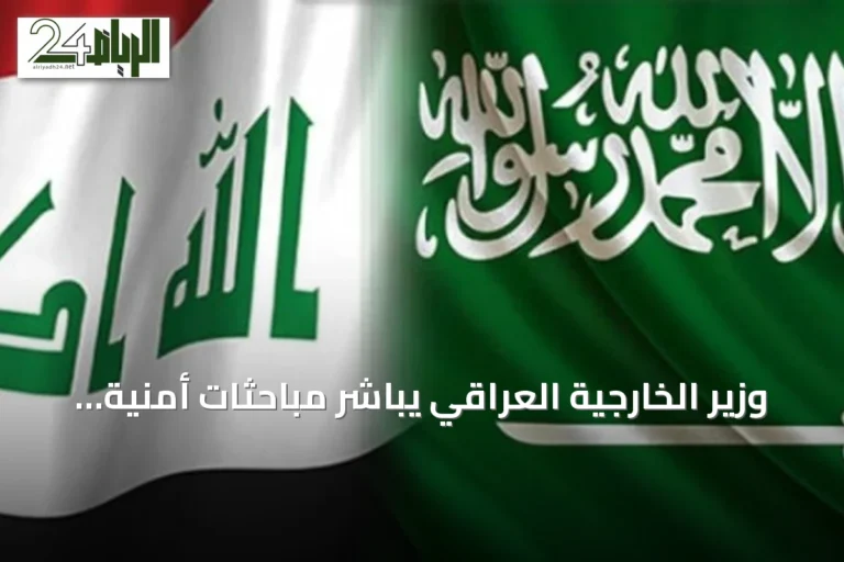 وزير الخارجية العراقي يباشر مباحثات أمنية وسياسية في الرياض بحضور وزير السعودية