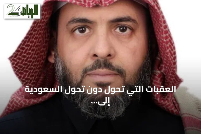 العقبات التي تحول دون تحول السعودية إلى قوة صناعية
