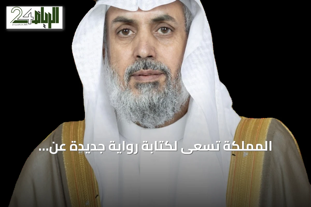 المملكة تسعى لكتابة روايةٍ جديدةٍ عن هويتها عبر الإعلام والثقافة