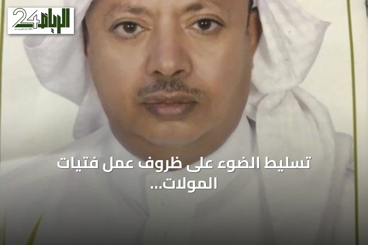 تسليط الضوء على ظروف عمل فتيات المولات ومطالبات الرقابة