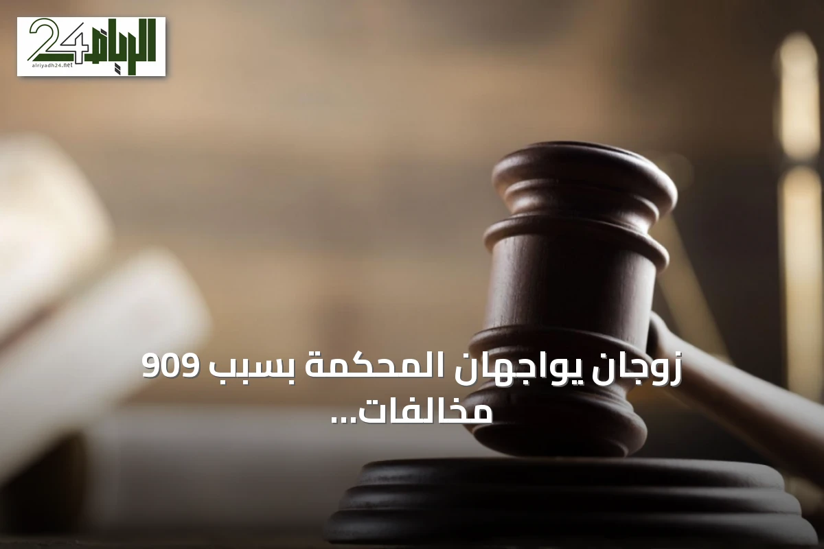 زوجان يواجهان المحكمة بسبب 909 مخالفات مرورية على سيارة أحدهما