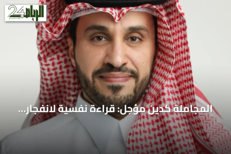 المجاملة كدين مؤجل: قراءة نفسية لانفجار غير متوقع