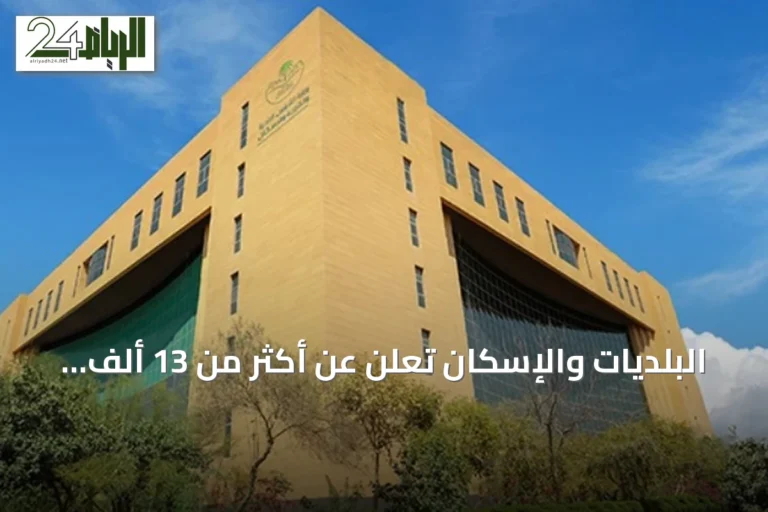 البلديات والإسكان تعلن عن أكثر من 13 ألف فرصة استثمارية وعقود بقيمة 4.6 مليار ريال في النصف الأول من 2026