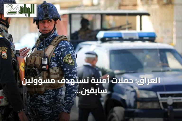 العراق: حملات أمنية تستهدف مسؤولين سابقين بتهم فساد