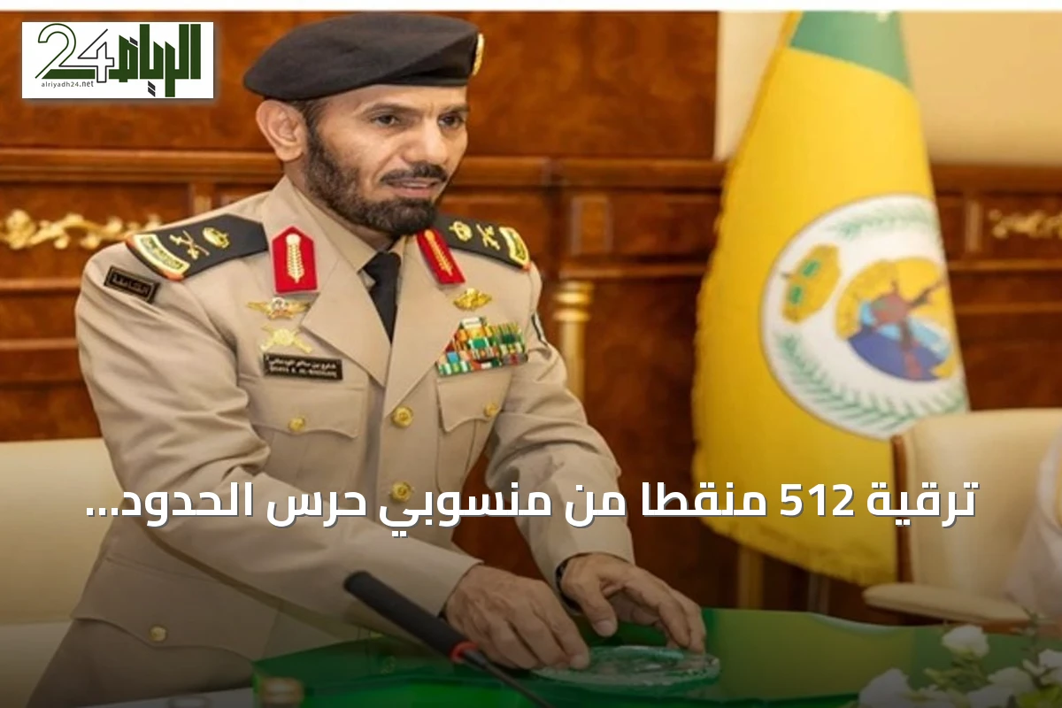 ترقية 512 منقّطًا من منسوبي حرس الحدود بناءً على توجيه وزير الداخلية