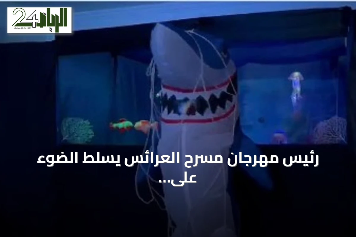رئيس مهرجان مسرح العرائس يسلّط الضوء على تعزيز حضور الفن في الأحساء