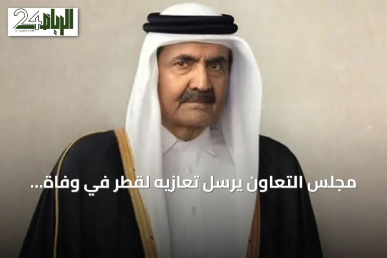 مجلس التعاون يرسل تعازيه لقطر في وفاة الأمير حمد بن خليفة آل ثاني