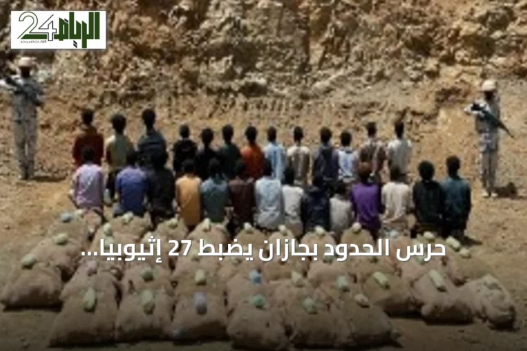 حرس الحدود بجازان يضبط 27 إثيوبياً بحوزتهم 927 كجم من القات