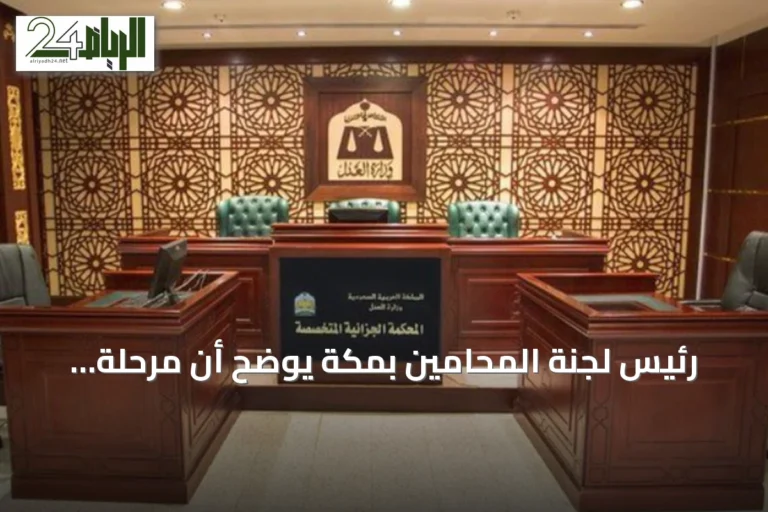 رئيس لجنة المحامين بمكة يوضح أن مرحلة الاشتباه تسبق الاتهام ولا تعني إدانة