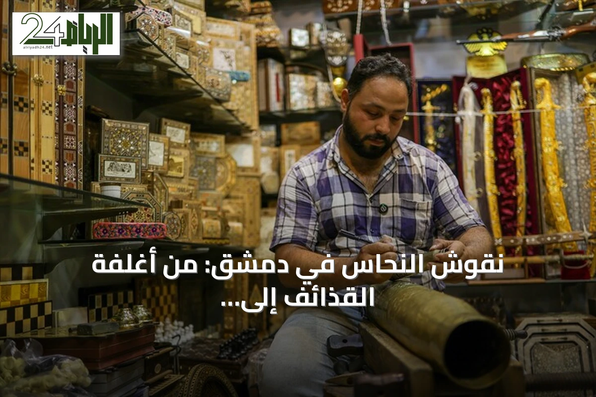 نقوش النحاس في دمشق: من أغلفة القذائف إلى رموز الأمل