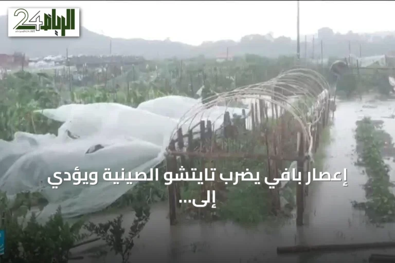 إعصار بافي يضرب تايتشو الصينية ويؤدي إلى إجلاء الملايين وخسائر بشرية بالفلبين وتايوان