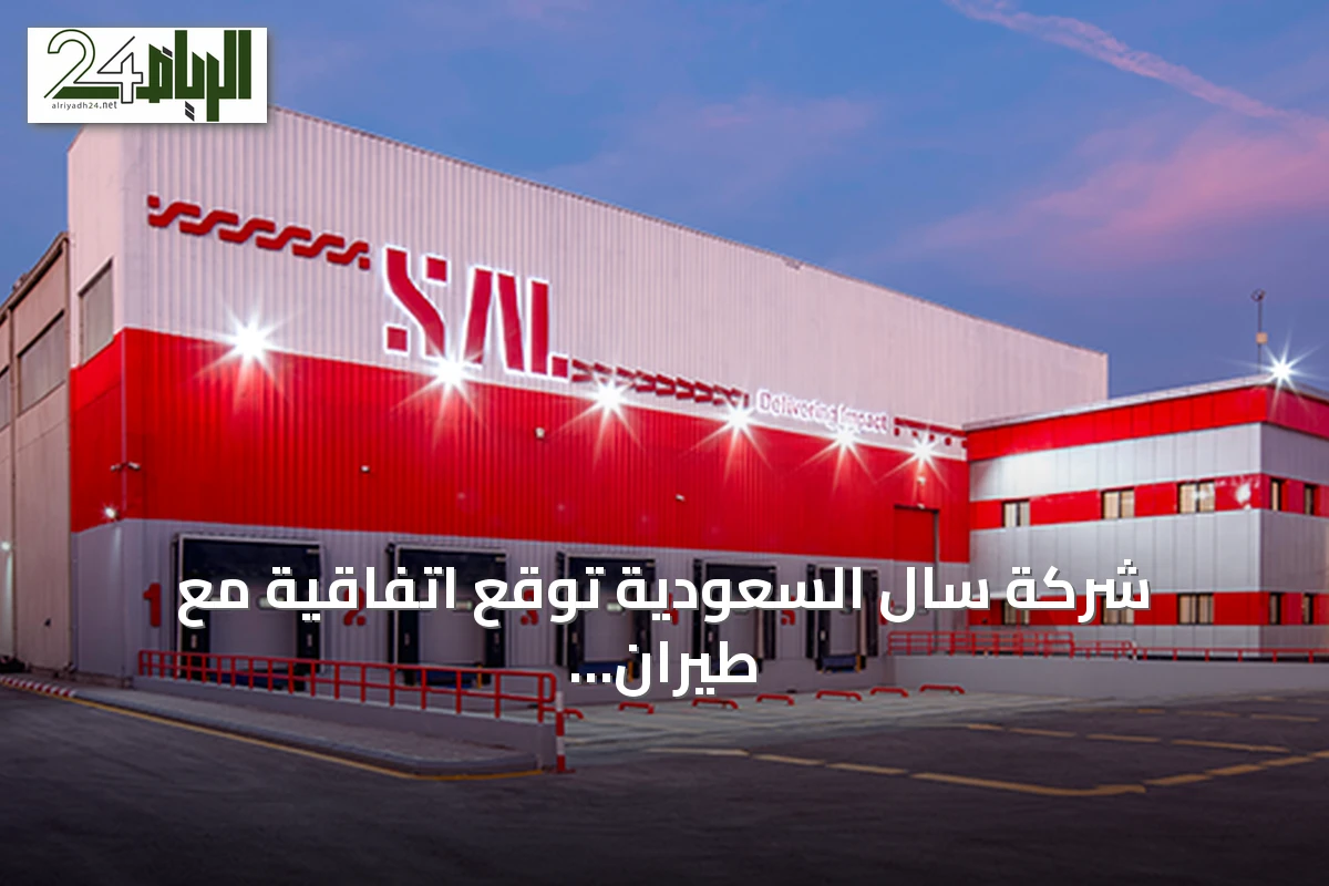 شركة سال السعودية توقع اتفاقية مع طيران إس إف الصينية لتقديم خدمات المناولة الأرضية