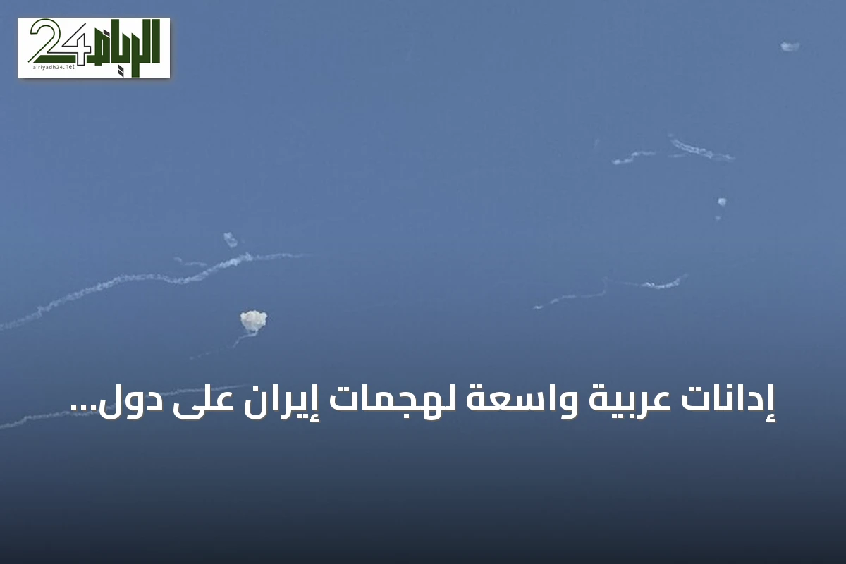 إدانات عربية واسعة لهجمات إيران على دول الخليج والأردن