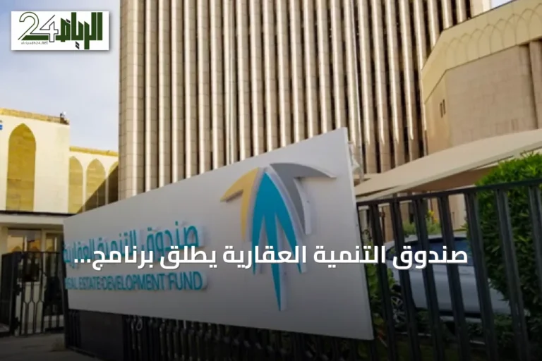 صندوق التنمية العقارية يطلق برنامج التمويل البديل لتوسيع القروض السكنية